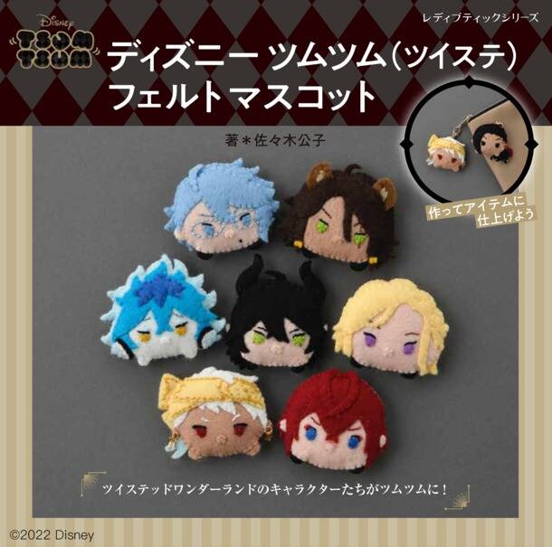 アニメキャラクター フェルトマスコット 約10cm ツイステ』ツムツムのフェルトマスコットが作れるレシピ本が発売