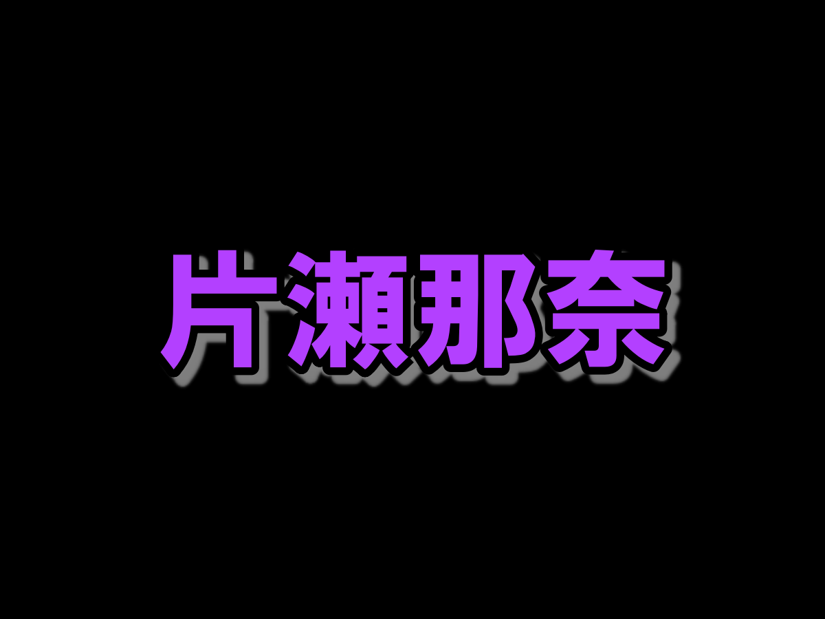 片瀬那奈 40 滝沢沙織とのツーショット披露 そっくり過ぎて 美人姉妹 と話題に ニコニコニュース