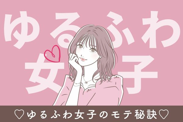 男性支持率が高い ゆるふわ系女子 モテる秘訣を徹底解説 ニコニコニュース