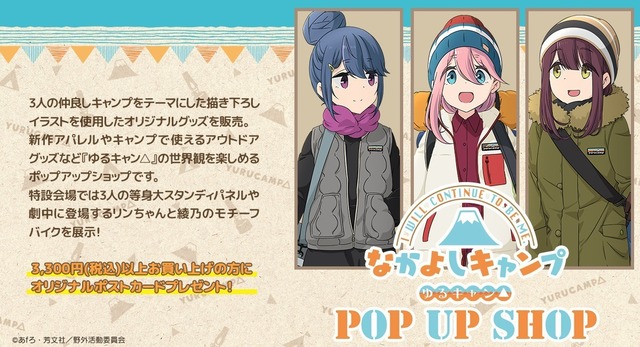 ゆるキャン ポップアップショップ なかよしキャンプ 開催 富士川楽座会場ではプラネタリウム特別上映会も ニコニコニュース
