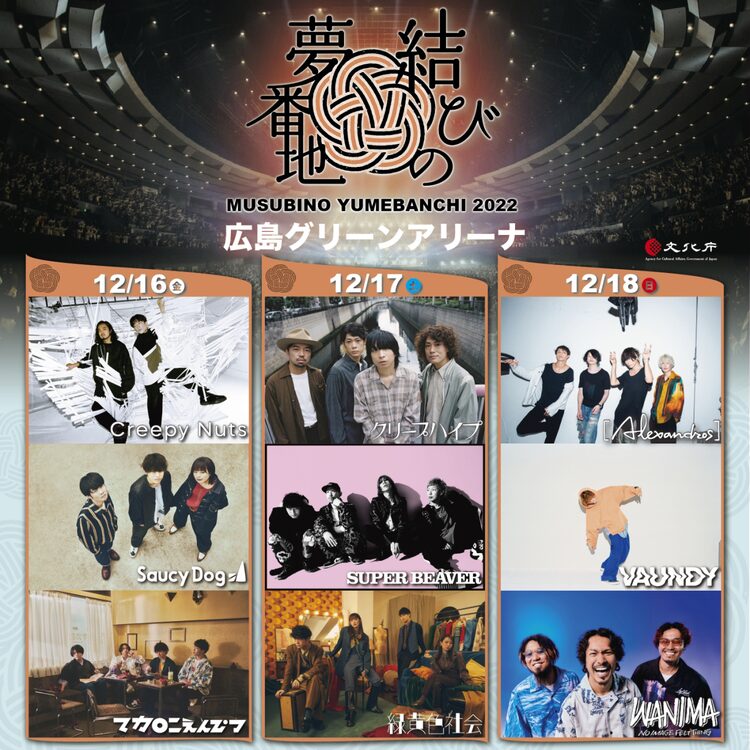 「結びの夢番地」3DAYS開催決定！Creepy Nuts、クリープハイプ、[Alexandros]らが登場 | ニコニコニュース