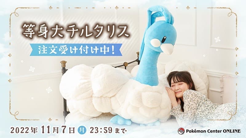 ポケモン』等身大の巨大な「チルタリス」のぬいぐるみが予約受付