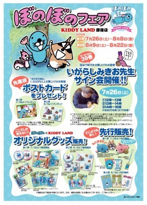 みんなのトラウマ しまっちゃうおじさん 原画展も キデイランドで ぼのぼのフェア を開催 ニコニコニュース