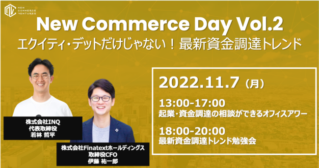New Commerce Day Vol.2開催！エクイティ・デットの最新トレンドと新たな資金調達手法を紹介 | ニコニコニュース