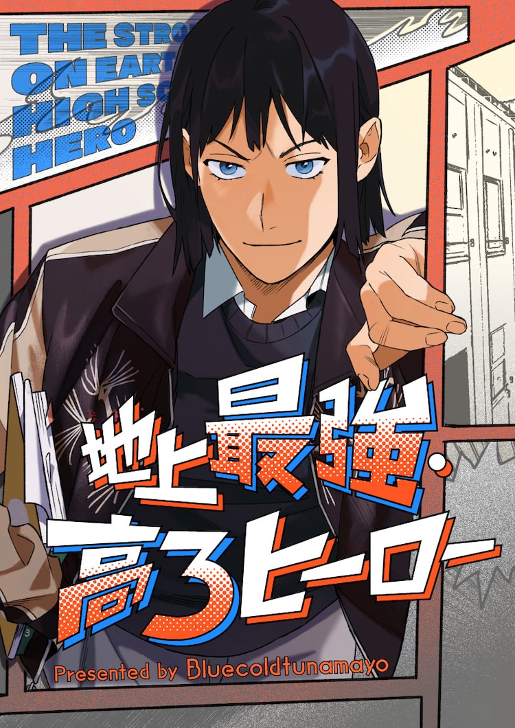 少年マンガの主人公になりたい！平凡女子の奮闘描く新連載「地上最強・高3ヒーロー」 | ニコニコニュース