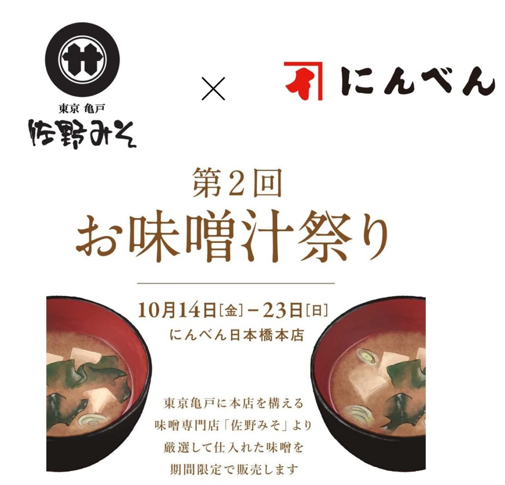 みそ専門店 にんべん 日本橋本店 第2回お味噌汁祭り 10月23日まで ニコニコニュース