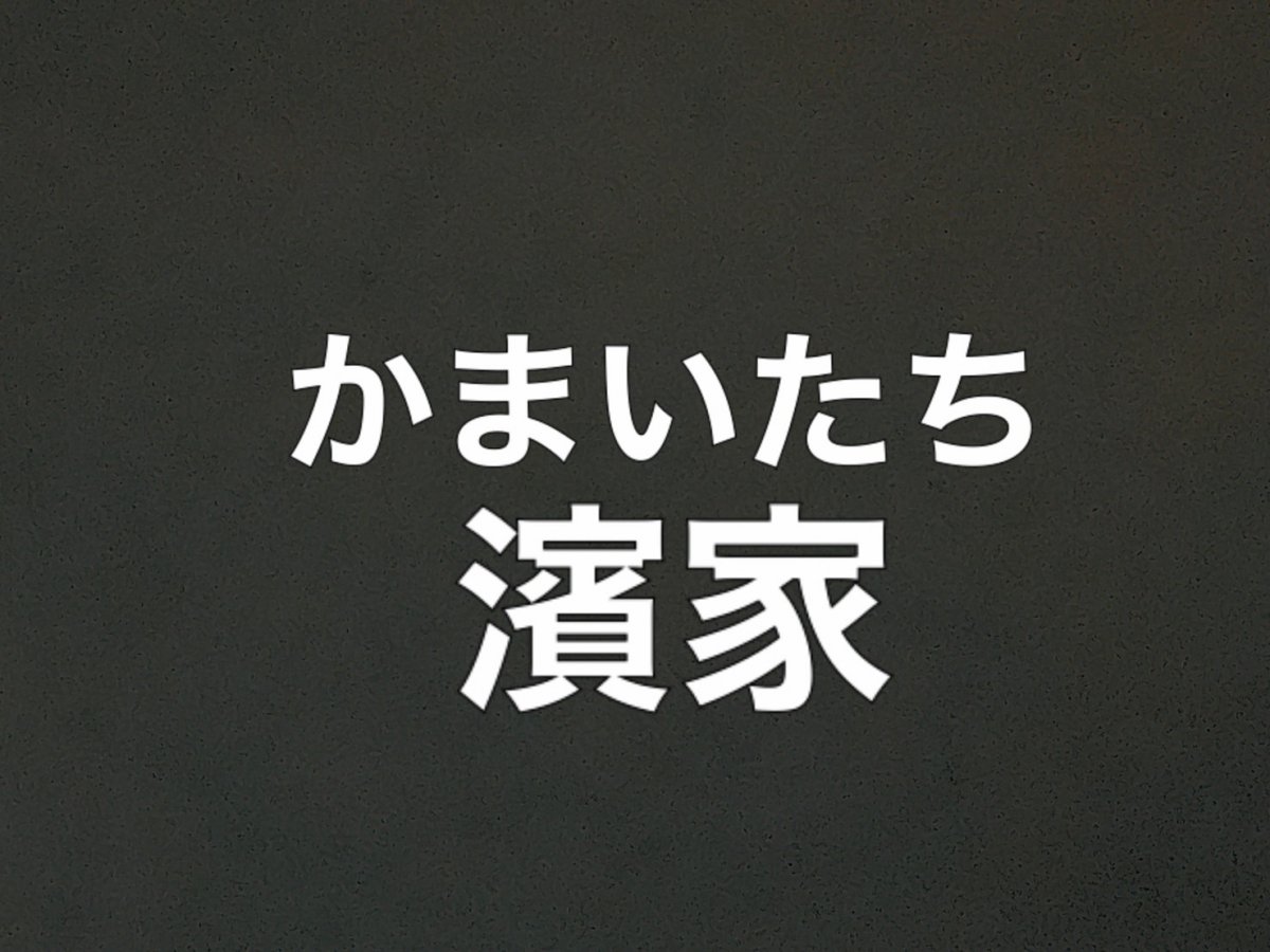 濱家 抱き枕カバー かまいたち instrumentosdemedicion.com.ec