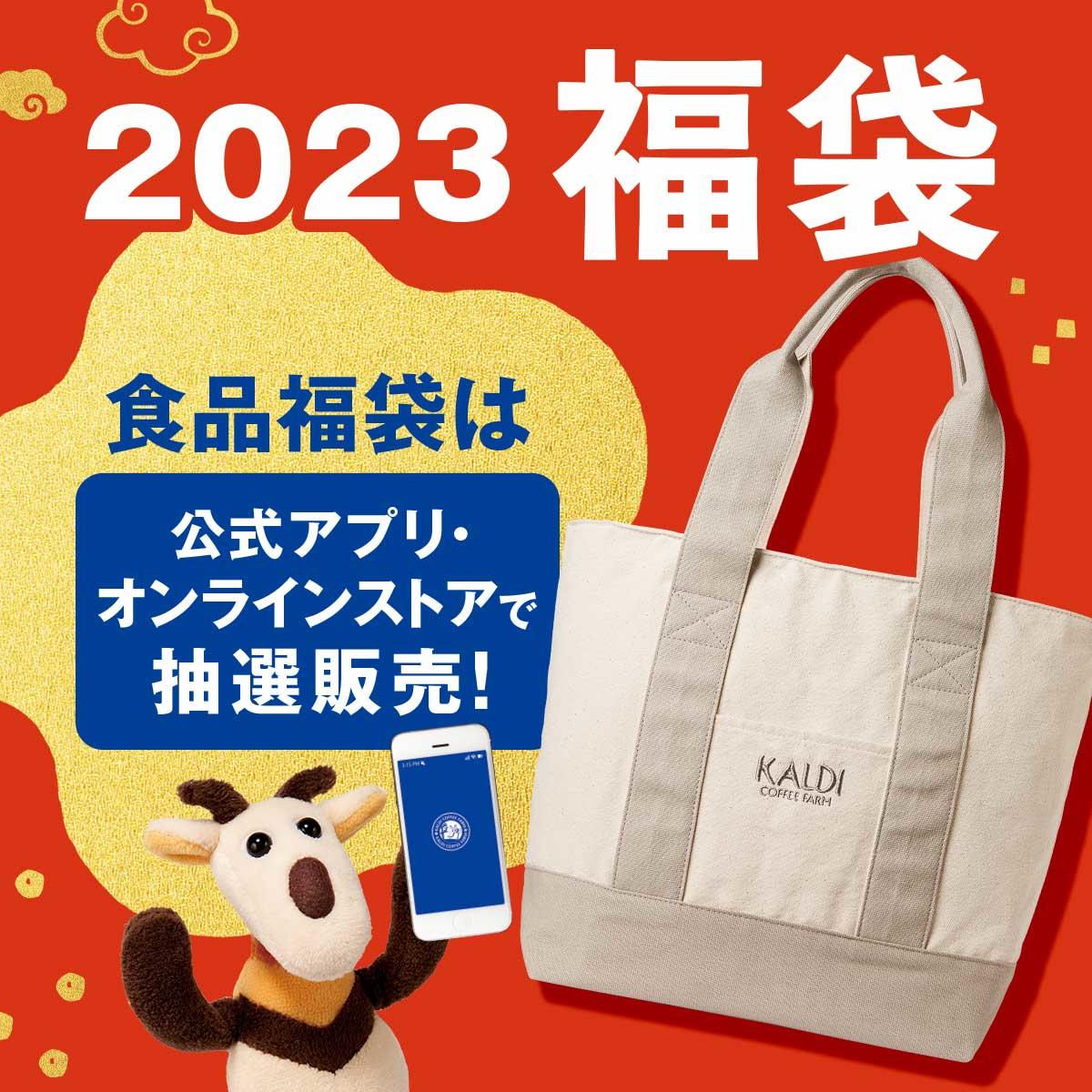 カルディ福袋2023内容発表、食品福袋・オンライン限定コーヒー福袋は11月22日抽選予約スタート、初売りコーヒー福袋3 ニコニコニュース