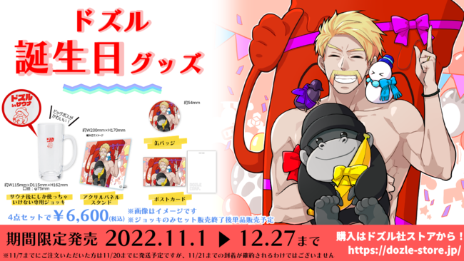 ゲーム実況者グループ ドズル社 のメンバー ドズル の誕生日記念グッズが期間限定で発売決定 ニコニコニュース