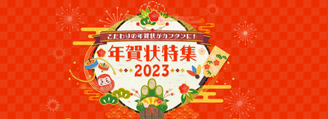 心のこもった年賀状を簡単作成 年賀状ポータルサイト 年賀状特集23 を公開 ニコニコニュース