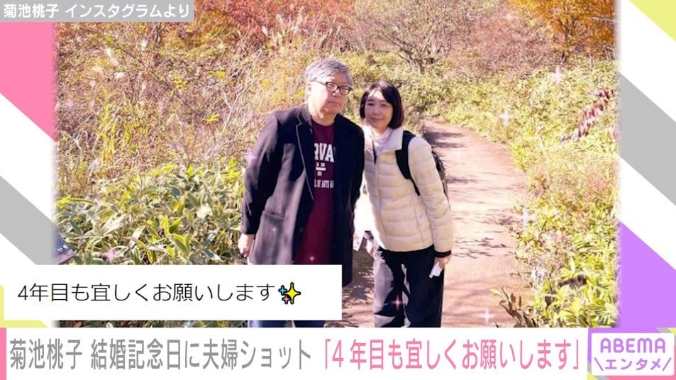 菊地桃子 結婚記念日を報告 夫と肩を寄せ合う 夫婦ショット 披露 いつも安心をくれてありがとう ニコニコニュース