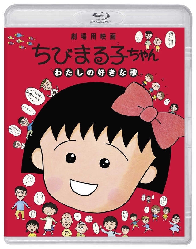 ちびまる子ちゃん わたしの好きな歌 がブルーレイ化 大野君と杉山君 も ニコニコニュース