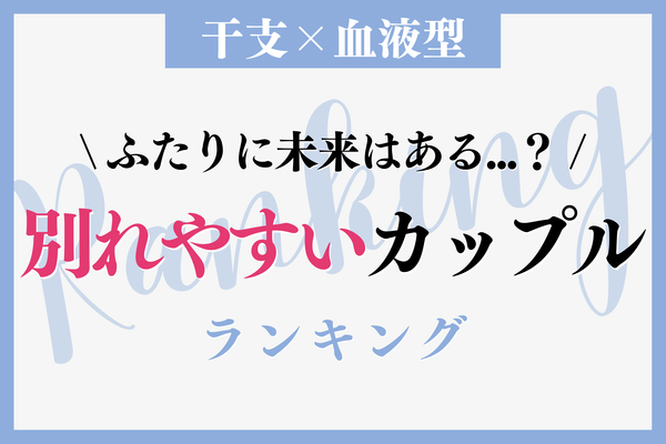 干支x血液型 危機を迎えやすい 別れやすいカップル ランキング 第４ ６位 ニコニコニュース