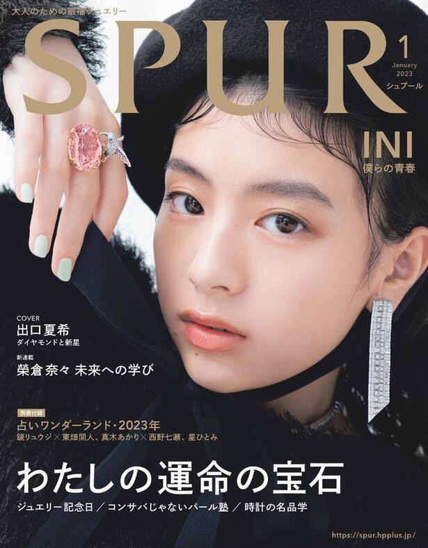 若手女優・出口夏希とグローバルボーイズグループ INI が「SPUR」1月号の表紙に登場 | ニコニコニュース