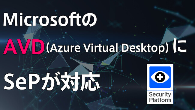 テレワークで活用されるmicrosoftのazure Virtual Desktop Avd にsepが着実に対応 ニコニコニュース