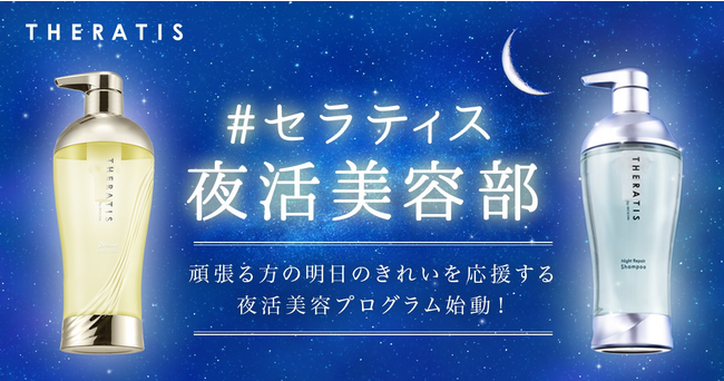 ナイトケアシャンプー『THERATIS(セラティス)』が、頑張る方の明日のきれいを応援する夜活美容プログラム【セラティ | ニコニコニュース