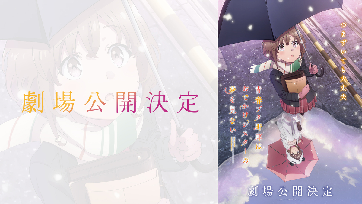 青春ブタ野郎はバニーガール先輩の夢を見ない 青春ブタ野郎はおでかけシスターの夢を見ない 青春ブタ野郎はランドセルガ ニコニコニュース