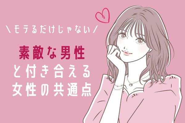 【素敵な男性と付き合える♡モテる女性の特徴】3位：運がいい 2位：少し古風 1位は ？ ニコニコニュース