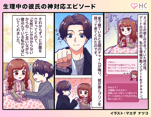 生理痛でせっかくのデートが 彼の衝撃の 神対応 にキュン 生理中の彼氏の神対応エピソードvol 2 ニコニコニュース