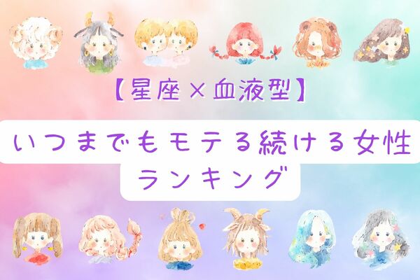 【星座x血液型】永遠モテ期♡「いつまでもモテ続ける女性」ランキング＜第1〜3位＞ ニコニコニュース