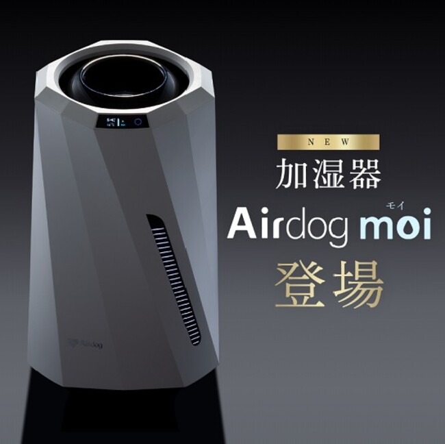 “きれいな水”で加湿する 「Airdog moi（エアドッグ モイ）」 販売開始 ニコニコニュース