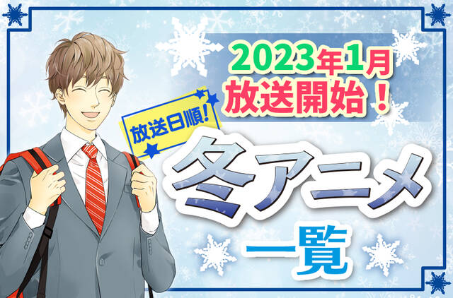23年冬アニメ最新まとめ 1月開始アニメ一覧 放送日順 ニコニコニュース