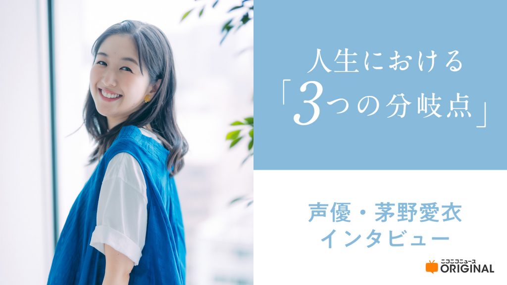 茅野愛衣 | ニコニコニュース