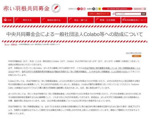 赤い羽根福祉基金 によるものであり 赤い羽根募金 による助成ではない 中央共同募金会がcolaboやぱっぷすの助成に ニコニコニュース