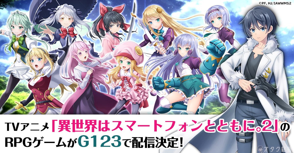 異世界はスマートフォンとともに がrpgゲーム化 G123新作ゲーム イセハピ 発表 ニコニコニュース