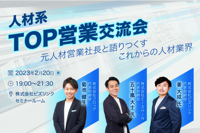 ビズリンク、人材営業向けセミナー『人材系TOP営業 …