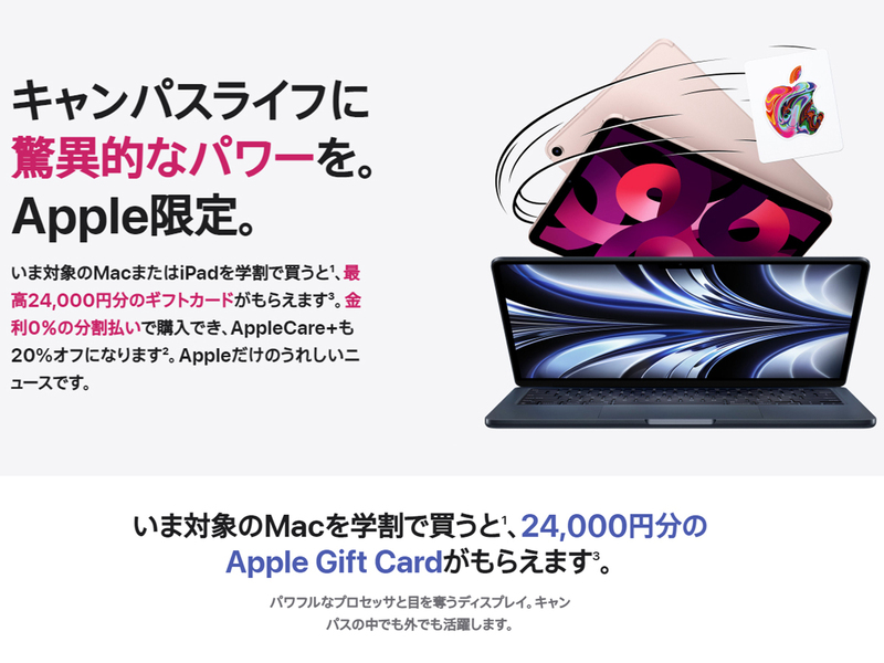 アップル、学割でMac／iPadを購入すると最高2万4000円分のギフトカードをプレゼント | ニコニコニュース