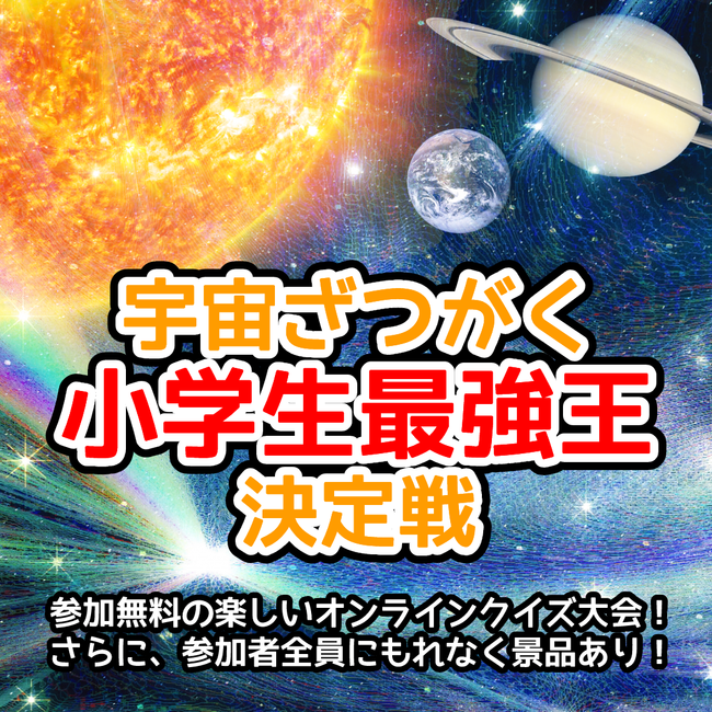  Foto zu 【宇宙イベント開催】教育プラットフォームのスコラボが、宇宙好きな子どもたちを応援！参加無料の宇宙クイズオンラインイベン 