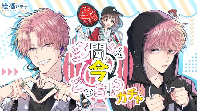 多聞くん今どっち!?』が2月20日より「漫福ガチャ」に登場