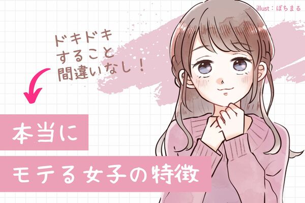 教えてください！本当に【モテる女子】の特徴♡3位：よく笑う、2位：距離感が近い、1位は ？ ニコニコニュース