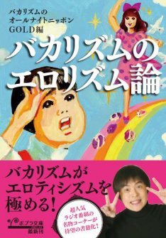 Avを見た本数は経験人数に入れていい バカリズムがリスナーと作り上げた 男のエロ面白さ全開の妄想本 ニコニコニュース