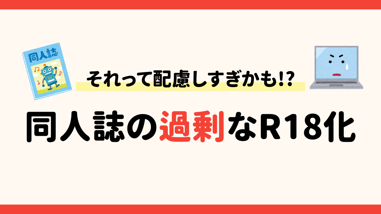 その作品、本当にR18？「過剰な同人誌のR18化」が増えている！「便利なラベリングではない」 | ニコニコニュース