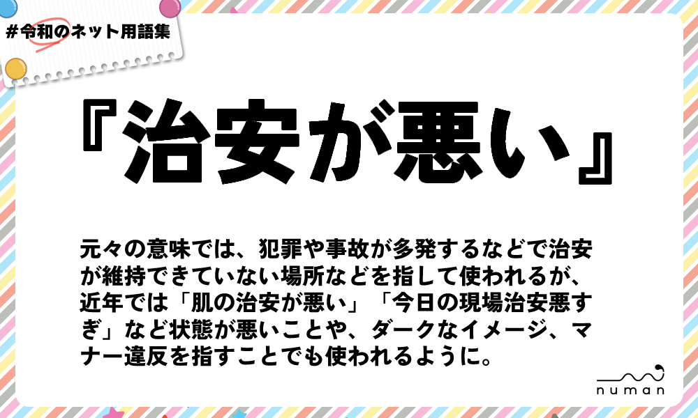 治安が悪い意味(01)