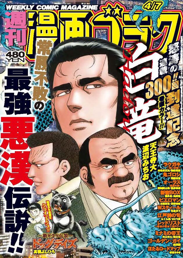 「白竜HADOU」連載300回！「この一件、私が仕切らせて頂きます!!」バスタオルが30人に | ニコニコニュース