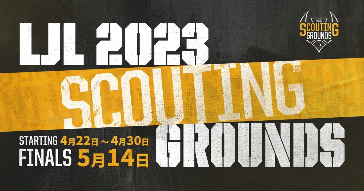 将来のeスポーツプロ選手発掘を目的とした「LJL 2023 Scouting Grounds」開催 ニコニコニュース