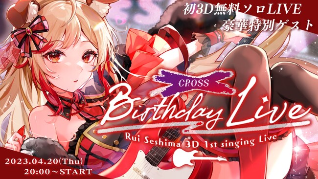 Vtuberグループ「ななしいんく」、所属vtuber「瀬島るい」誕生日記念3dライブ『cross』配信実施のお知らせ ニコニコニュース