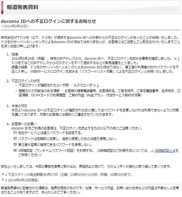 Docomo Idへの不正ログインで約6千アカウントの各種情報が閲覧された可能性 ニコニコニュース