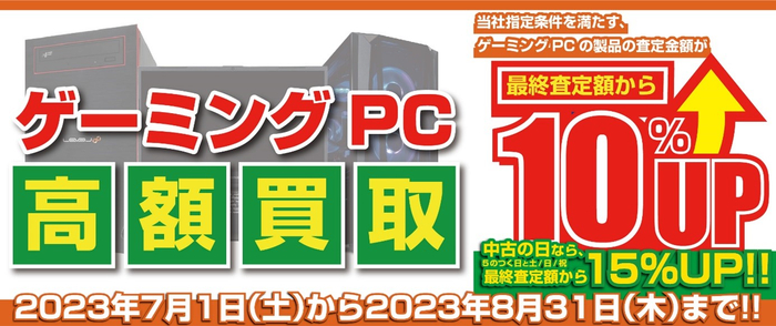 2023年7月1日より、全国のパソコン工房にて 「ゲーミングPC 高額買取キャンペーン」を期間限定で開催！ | ニコニコニュース