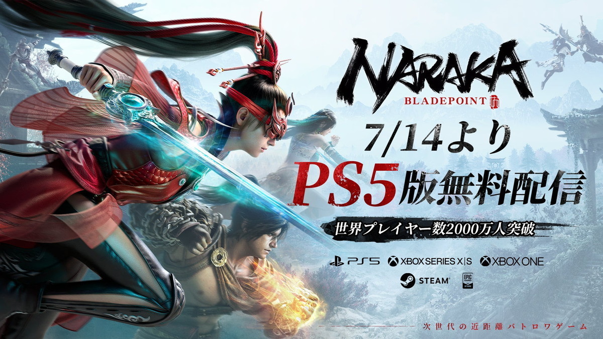 『NARAKA:BLADEPOINT』が基本プレイ無料に！ 7月14日からPS5版も提供開始 | ニコニコニュース