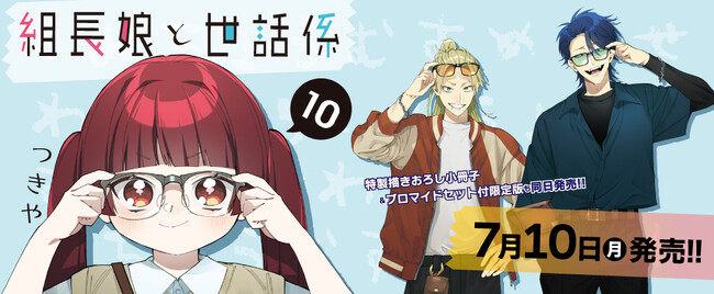 累計120万部突破】『組長娘と世話係 10』が7月10日に発売！お嬢が霧島