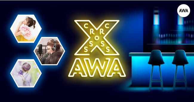 AWAラウンジで定期配信中のアーティストと配信者たちがクロストークを繰り広げる新番組「CROSS AWA」第3回開催！ | ニコニコニュース