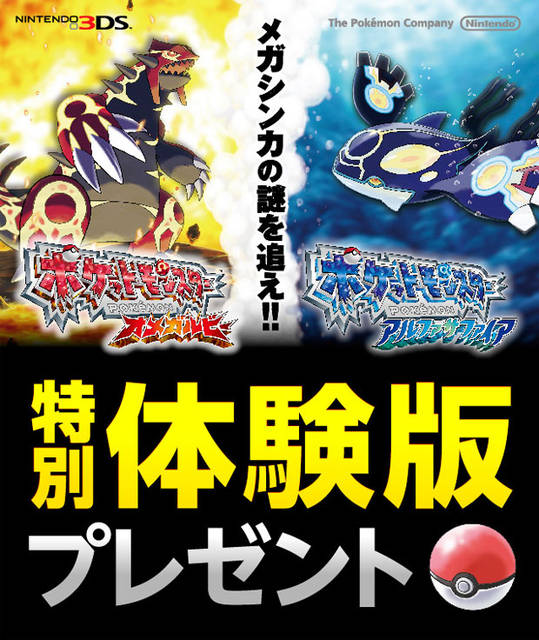 任天堂 メールで ポケットモンスターoras 特別体験版を無料配布 ニコニコニュース