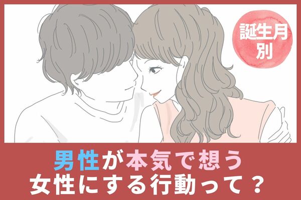 【男性の誕生月別】男性が「心から想っている女性」にする行動って？＜7～12月＞ ニコニコニュース