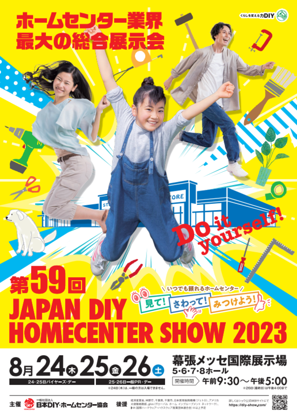 ホームセンター業界最大の総合展示会 第59回 JAPAN DIY HOMECENTER SHOW 2023 ニコニコニュース