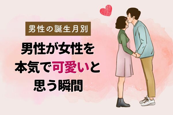 【男性の誕生月別】くっ やばい！ 男性が女性を本気で可愛いと思う瞬間♡＜1月〜6月＞ ニコニコニュース