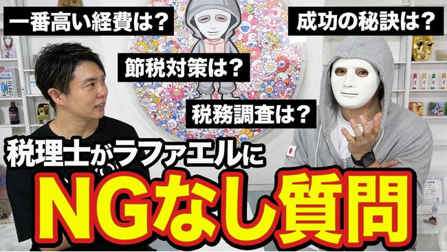 人気YouTuberラファエルとコラボ動画配信で”税”を語る！〈サン共同税理士法人〉 | ニコニコニュース